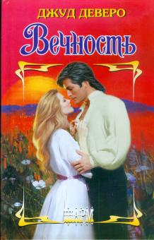 Вечность