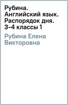 Елена Рубина - Рубина. Английский язык. Распорядок дня. 3-4 классы (1) обложка книги Елена Рубина - Рубина. Английский язык. Распорядок дня. 3-4 классы (1) обложка книги