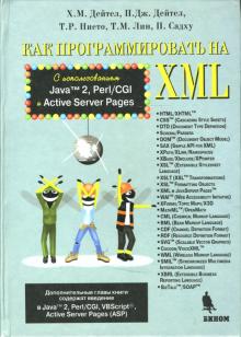 Дейтел, Дейтел, Нието - Как програмировать на XML обложка книги Дейтел, Дейтел, Нието - Как програмировать на XML обложка книги