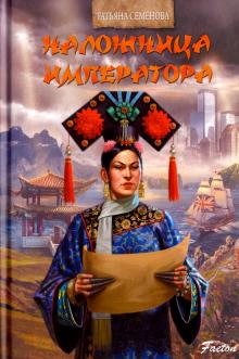 Татьяна Семенова - Наложница императора обложка книги Татьяна Семенова - Наложница императора обложка книги