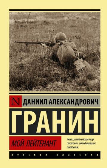 Даниил Гранин - Мой лейтенант обложка книги Даниил Гранин - Мой лейтенант обложка книги