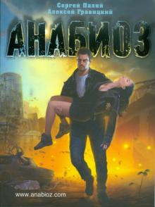 Палий, Гравицкий - Анабиоз обложка книги Палий, Гравицкий - Анабиоз обложка книги