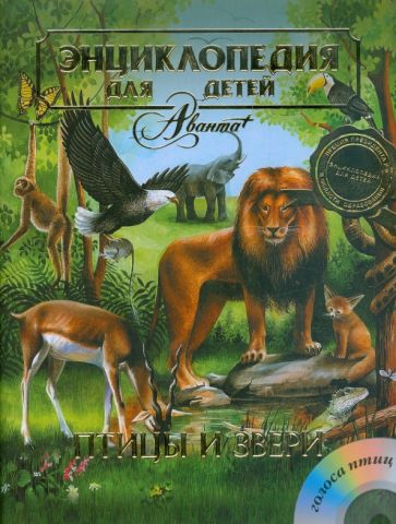 Энциклопедия для детей. Птицы и звери (+CD) обложка книги Энциклопедия для детей. Птицы и звери (+CD) обложка книги