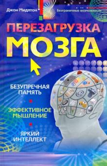 Джон Мидлтон - Перезагрузка мозга. Безупречная память, яркий интеллект, эффективное мышление обложка книги Джон Мидлтон - Перезагрузка мозга. Безупречная память, яркий интеллект, эффективное мышление обложка книги
