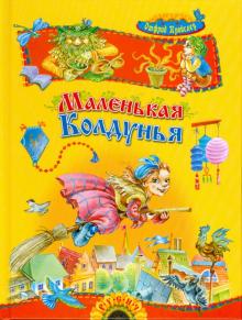 Отфрид Пройслер - Маленькая Колдунья обложка книги Отфрид Пройслер - Маленькая Колдунья обложка книги
