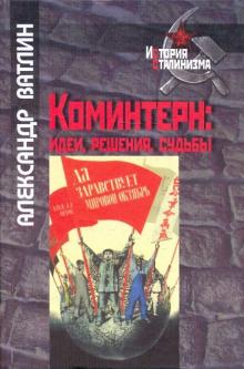 Александр Ватлин - Коминтерн: идеи, решения, судьбы обложка книги Александр Ватлин - Коминтерн: идеи, решения, судьбы обложка книги