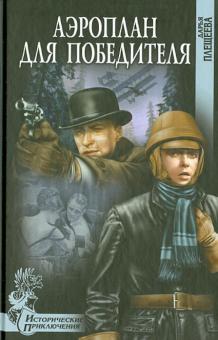 Дарья Плещеева - Аэроплан для победителя обложка книги Дарья Плещеева - Аэроплан для победителя обложка книги