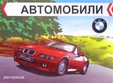 Автомобили. BMW