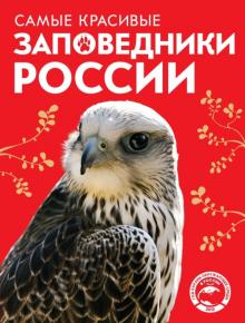 Оксана Скалдина - Самые красивые заповедники России обложка книги Оксана Скалдина - Самые красивые заповедники России обложка книги