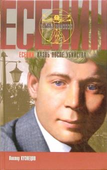 Виктор Кузнецов - Сергей Есенин. Тайна смерти (казнь после убийства) обложка книги Виктор Кузнецов - Сергей Есенин. Тайна смерти (казнь после убийства) обложка книги