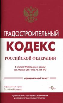 Градостроительный кодекс РФ обложка книги Градостроительный кодекс РФ обложка книги