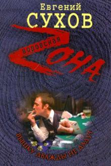 Евгений Сухов - Вышку дважды не дадут обложка книги Евгений Сухов - Вышку дважды не дадут обложка книги