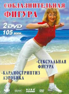 Соблазнительная фигура (2DVD)