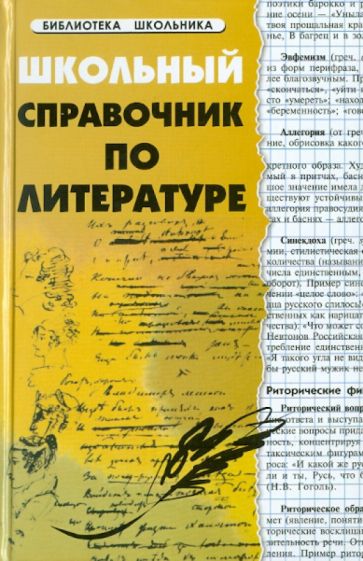Елена Амелина - Школьный справочник по литературе обложка книги Елена Амелина - Школьный справочник по литературе обложка книги