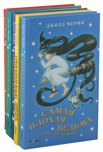 Джилл Мерфи - Самая плохая ведьма. Комплект из 5-ти книг обложка книги Джилл Мерфи - Самая плохая ведьма. Комплект из 5-ти книг обложка книги
