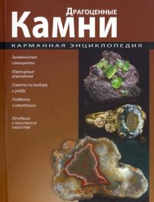 Карманная энциклопедия. Драгоценные камни обложка книги Карманная энциклопедия. Драгоценные камни обложка книги