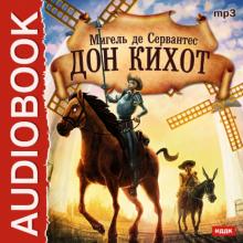 Сервантес Мигель де Сааведра - Дон Кихот (CDmp3) Сервантес Мигель де Сааведра - Дон Кихот (CDmp3)