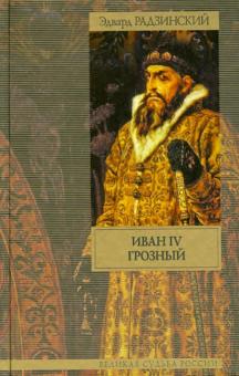 Эдвард Радзинский - Иван IV Грозный обложка книги Эдвард Радзинский - Иван IV Грозный обложка книги