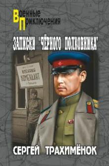 Сергей Трахименок - Записки "черного полковника" обложка книги Сергей Трахименок - Записки "черного полковника" обложка книги