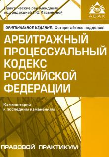 Арбитражный процессуальный кодекс Российской Федерации. Комментарий к последним изменениям