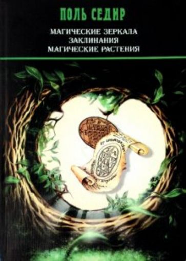 Поль Седир - Магические зеркала. Заклинания. Магические растения обложка книги Поль Седир - Магические зеркала. Заклинания. Магические растения обложка книги