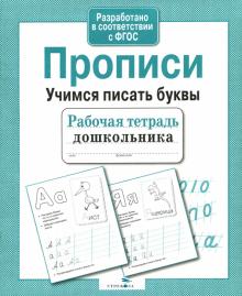 И. Попова - Рабочая тетрадь дошкольника. Прописи. Учимся писать буквы. ФГОС обложка книги И. Попова - Рабочая тетрадь дошкольника. Прописи. Учимся писать буквы. ФГОС обложка книги