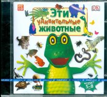 Эти удивительные животные (CDpc) Эти удивительные животные (CDpc)