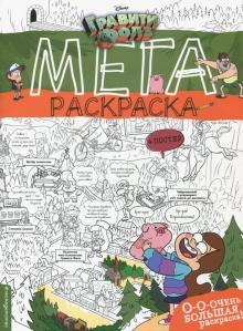 Гравити Фолз. Мегараскраска обложка книги Гравити Фолз. Мегараскраска обложка книги