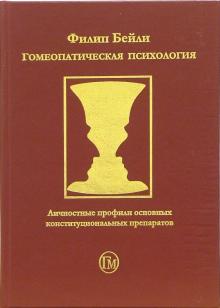 Филип Бейли - Гомеопатическая психология. Личностные профили основных конституциональных препаратов обложка книги Филип Бейли - Гомеопатическая психология. Личностные профили основных конституциональных препаратов обложка книги