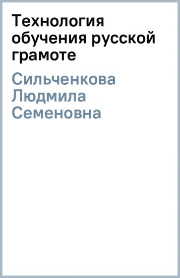 Людмила Сильченкова - Технология обучения русской грамоте обложка книги Людмила Сильченкова - Технология обучения русской грамоте обложка книги