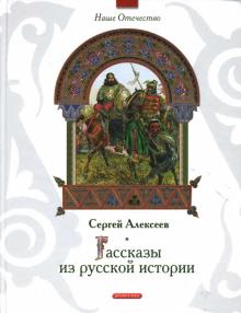 Сергей Алексеев - Рассказы из русской истории обложка книги Сергей Алексеев - Рассказы из русской истории обложка книги