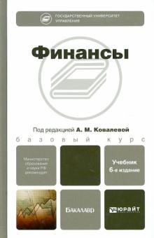 Алла Ковалева - Финансы. Учебник для бакалавров обложка книги Алла Ковалева - Финансы. Учебник для бакалавров обложка книги