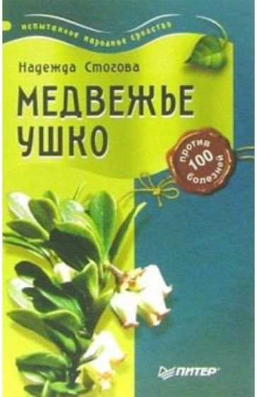Надежда Стогова - Медвежье ушко против 100 болезней обложка книги Надежда Стогова - Медвежье ушко против 100 болезней обложка книги