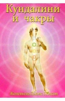 Женевьева Полсон - Кундалини и чакры. Эволюция в течение жизни обложка книги Женевьева Полсон - Кундалини и чакры. Эволюция в течение жизни обложка книги