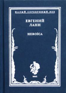 Евгений Ланн - Heroica. Стихотворения обложка книги Евгений Ланн - Heroica. Стихотворения обложка книги
