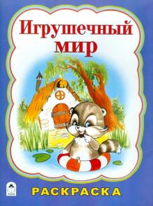 Т. Коваль - Игрушечный мир. Раскраска обложка книги Т. Коваль - Игрушечный мир. Раскраска обложка книги