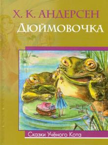 Дюймовочка