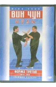 Вин-чун. Форма третья (DVD)
