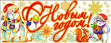 Украшение новогоднее оконное "С Новым Годом" (22260) Украшение новогоднее оконное "С Новым Годом" (22260)
