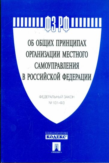Федеральный закон "Об общих принципах организации местного самоуправления в РФ" №131-ФЗ обложка книги Федеральный закон "Об общих принципах организации местного самоуправления в РФ" №131-ФЗ обложка книги