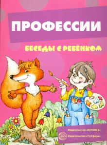 В. Шипунова - Профессии. Беседы с ребенком. Комплект карточек В. Шипунова - Профессии. Беседы с ребенком. Комплект карточек