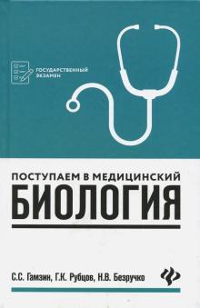 Гамзин, Безручко, Рубцов - Поступаем в медицинский. Биология обложка книги Гамзин, Безручко, Рубцов - Поступаем в медицинский. Биология обложка книги