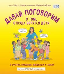 Роби Харрис - Давай поговорим о том, откуда берутся дети. О зачатии, рождении, младенцах и семьях обложка книги Роби Харрис - Давай поговорим о том, откуда берутся дети. О зачатии, рождении, младенцах и семьях обложка книги