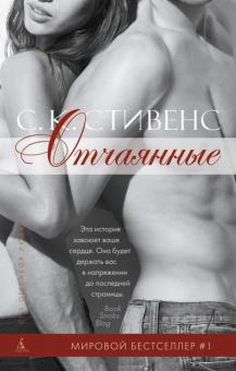 С. Стивенс - Отчаянные обложка книги С. Стивенс - Отчаянные обложка книги