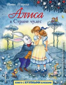Льюис Кэрролл - Алиса в Стране чудес обложка книги Льюис Кэрролл - Алиса в Стране чудес обложка книги