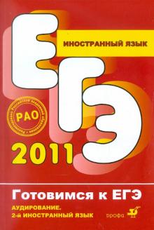 Иностранный язык. Аудирование. 2-й иностранный язык (+CD) обложка книги Иностранный язык. Аудирование. 2-й иностранный язык (+CD) обложка книги