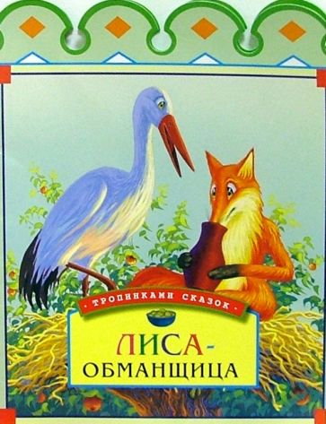 Лиса-обманщица обложка книги Лиса-обманщица обложка книги