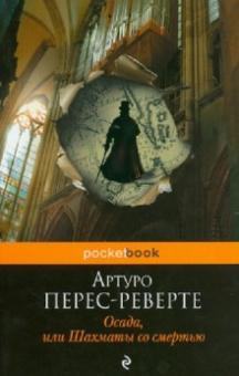 Осада, или Шахматы со смертью