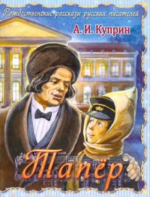Александр Куприн - Тапёр обложка книги Александр Куприн - Тапёр обложка книги