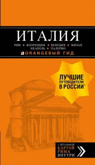 Арье, Тимофеев - Италия. Рим, Флоренция, Венеция, Милан, Неаполь, Палермо обложка книги